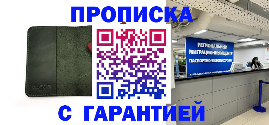 временная прописка в Гае